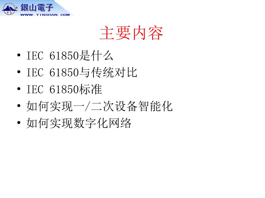 IEC 61850入门.ppt_第2页