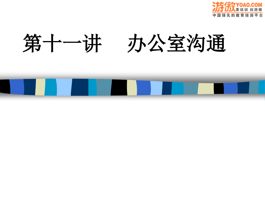 第11讲 办公室沟通.ppt_第1页