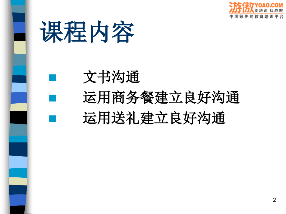 第11讲 办公室沟通.ppt_第2页