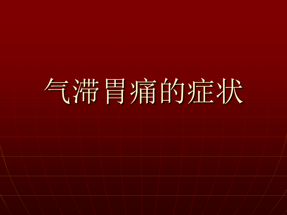气滞胃痛的症状.ppt_第1页