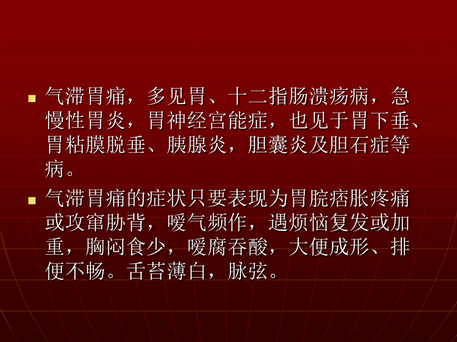 气滞胃痛的症状.ppt_第2页