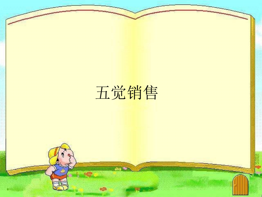 服装店五觉销售.ppt_第1页