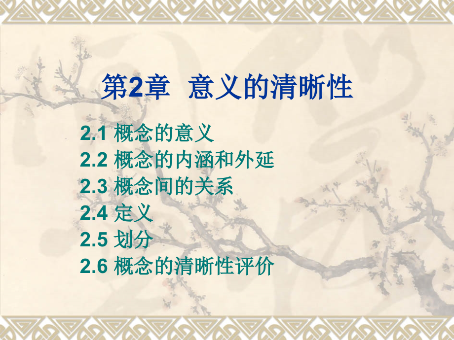 第2章意义的清晰性.ppt_第1页