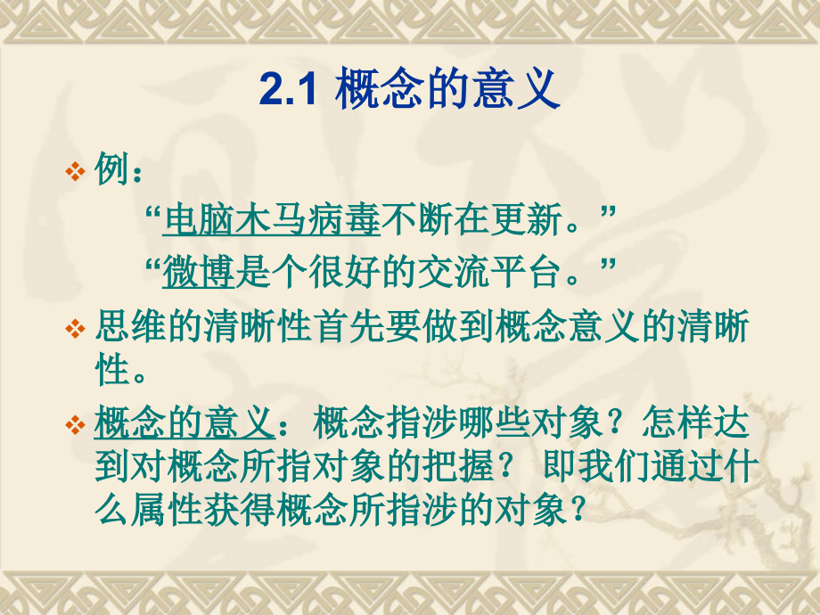 第2章意义的清晰性.ppt_第2页