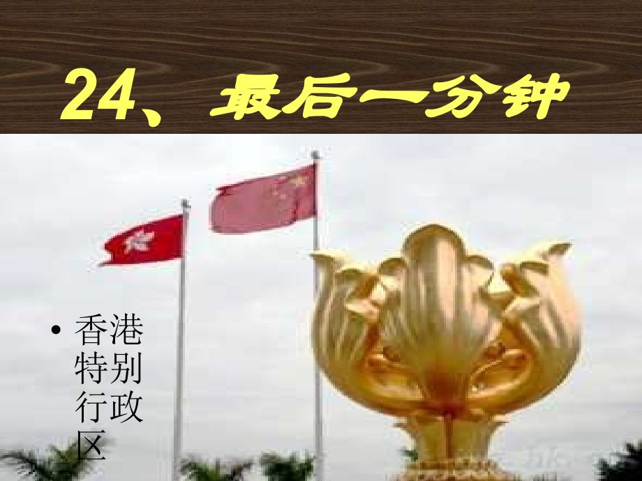 最后一分钟-PPT课件.ppt_第1页