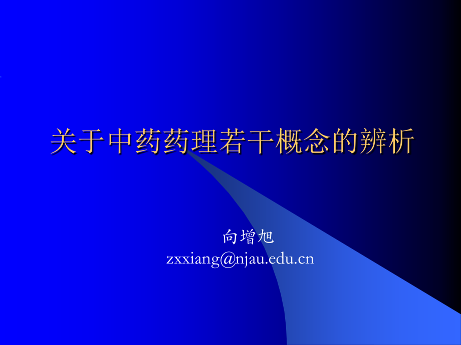 关与中药药理若干概念的辨析.ppt_第1页