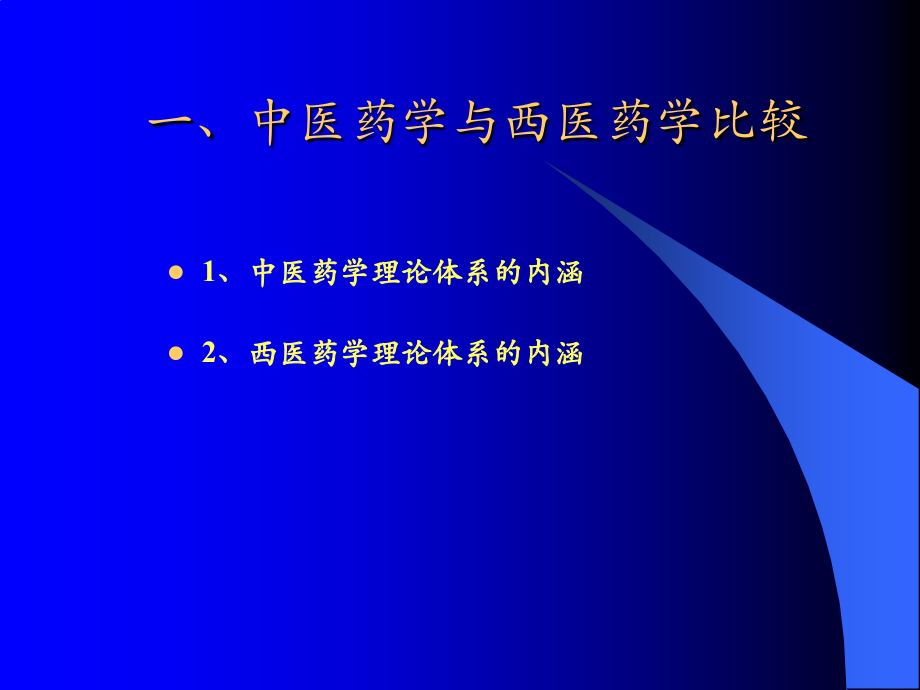 关与中药药理若干概念的辨析.ppt_第2页