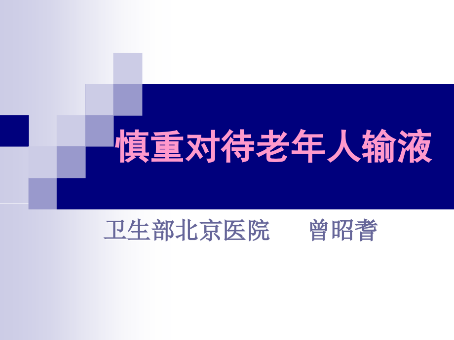 慎重对待老年人输液.ppt_第1页