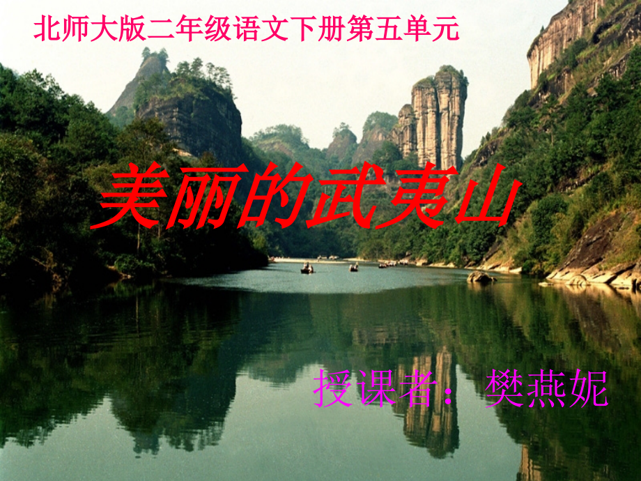 ②美丽的武夷山.ppt_第1页