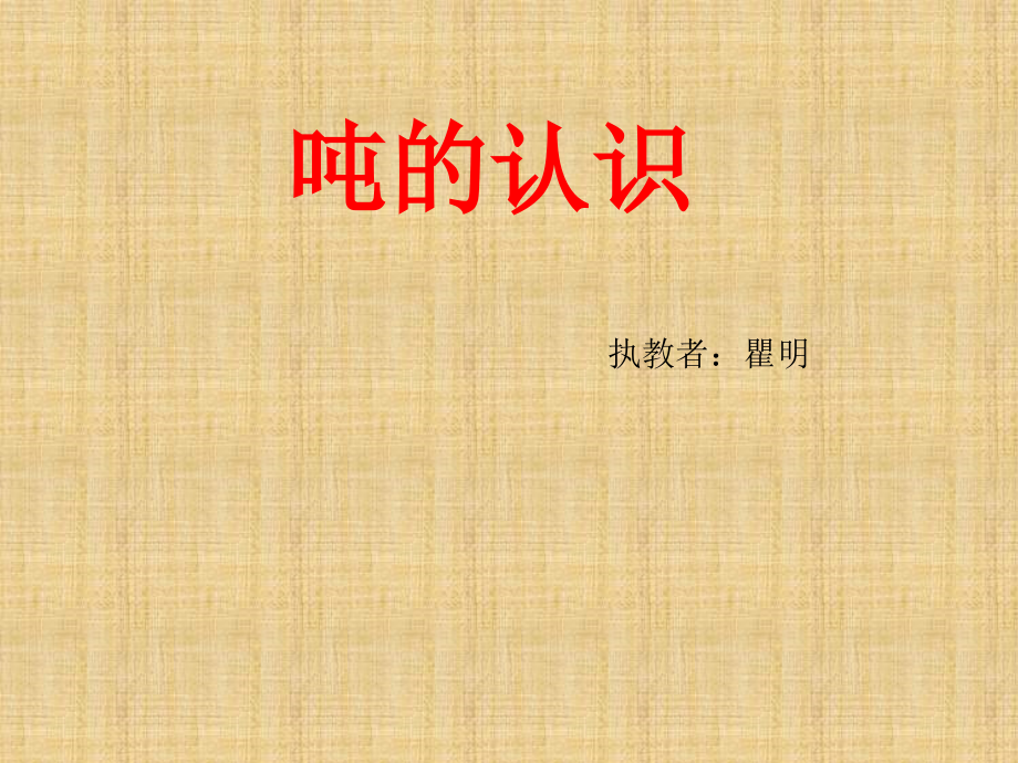 小学数学人教三年级吨的认识ＰＰＴ.ppt_第1页