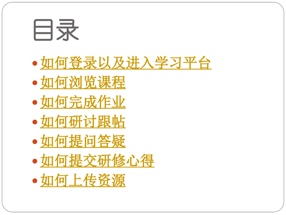 教师发展网远培学习平台操作手册-学员.ppt_第2页