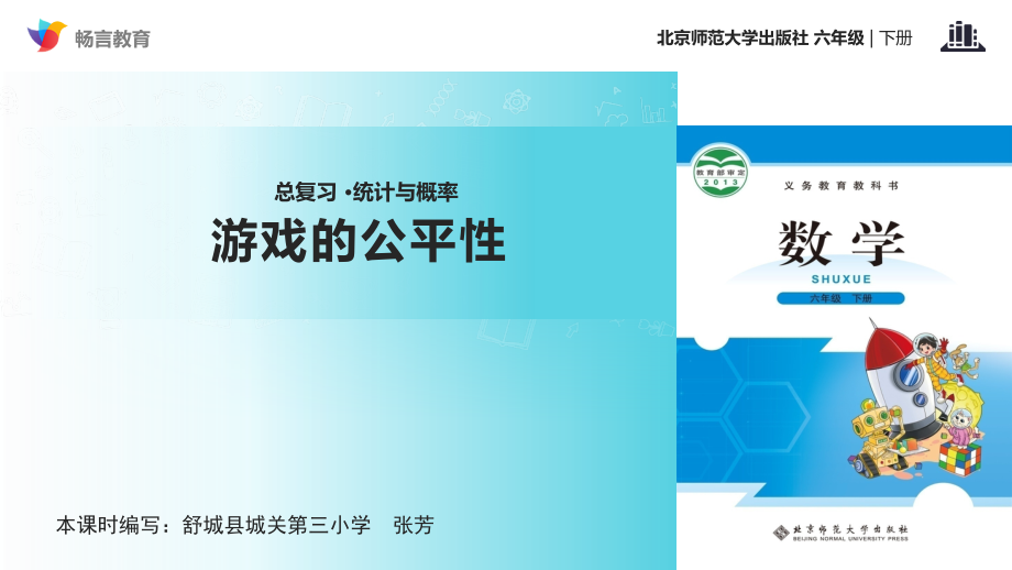 《游戏的公平性 》（北师大）.ppt_第1页