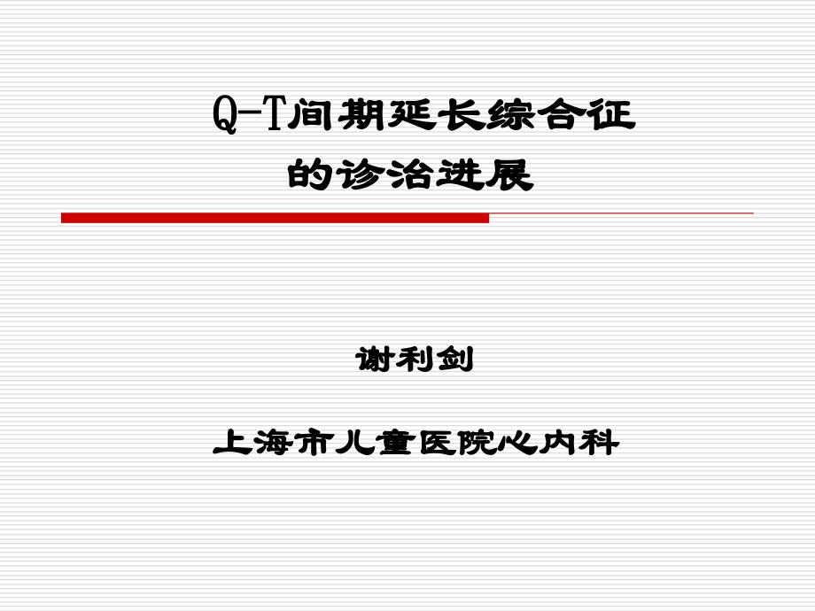 Q-T间期延长综合征.ppt_第1页
