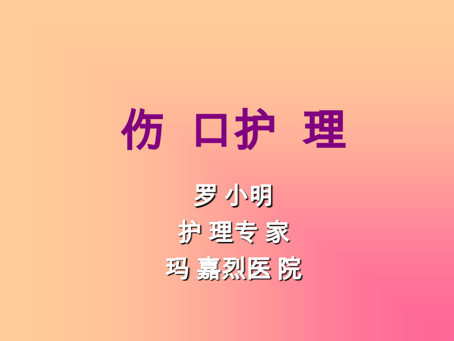 伤口的治疗.ppt_第1页