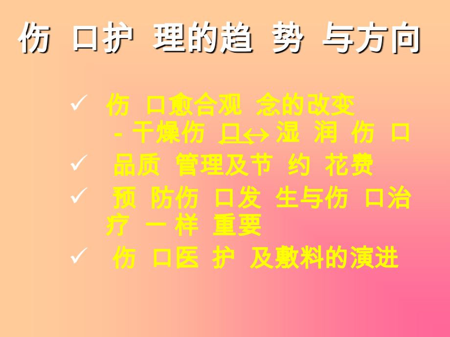 伤口的治疗.ppt_第2页