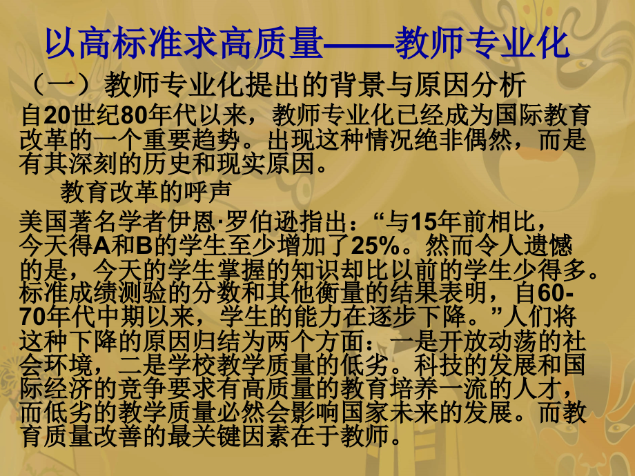 国家化视野中的教师专业化].ppt_第1页