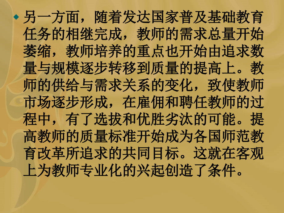 国家化视野中的教师专业化].ppt_第2页