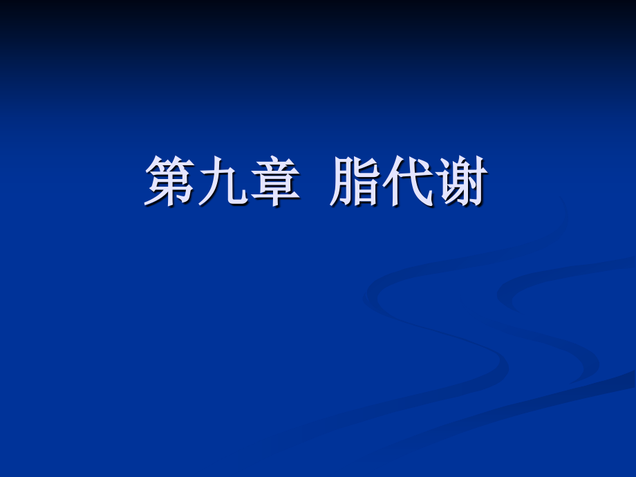 第九章脂代谢.ppt_第1页