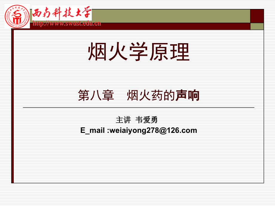 烟火学原理 chapter8 声响.ppt_第1页