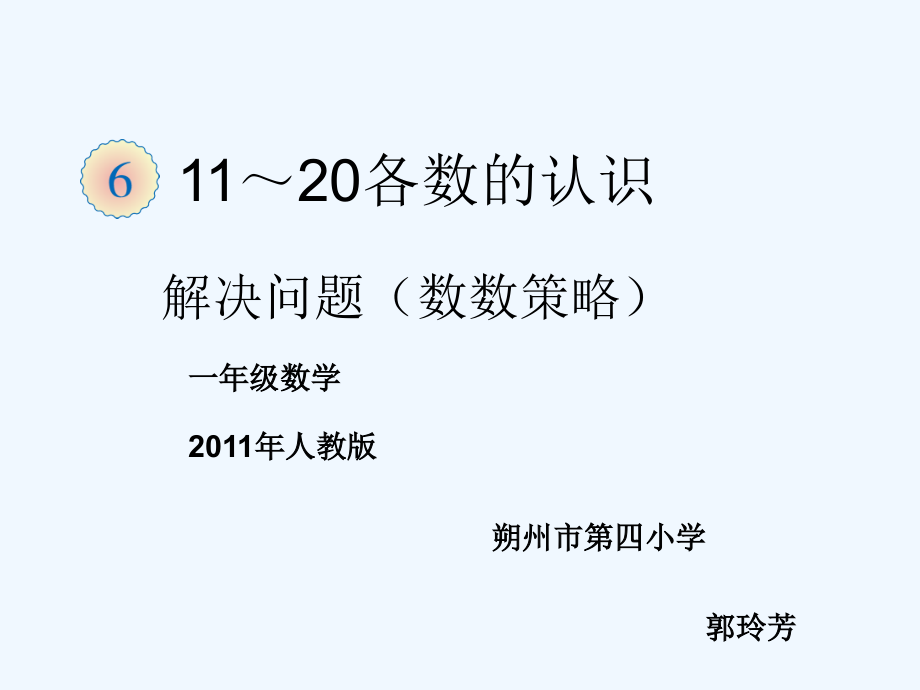 小学数学人教一年级小学数学一年级上册--《解决问题—数数策略》郭玲芳.ppt_第1页