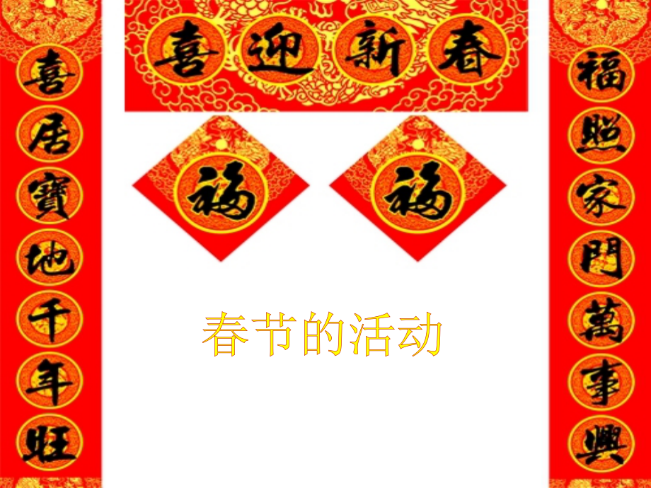 春节的活动.ppt_第1页