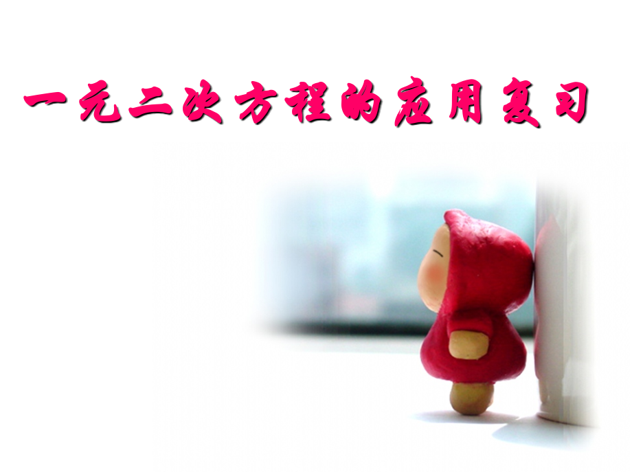 一元二次方程的应用复习0.ppt_第1页