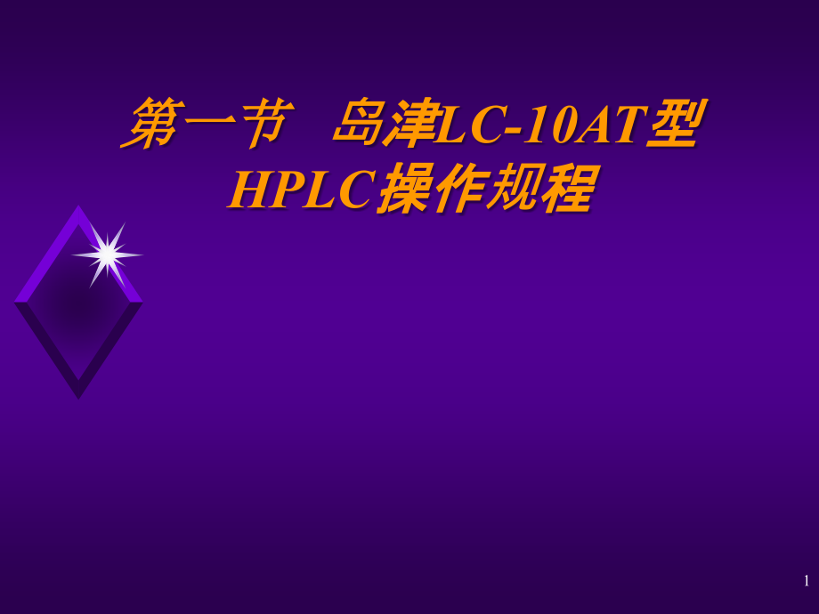 岛津LC-10AT型HPLC操作规程2.ppt_第1页
