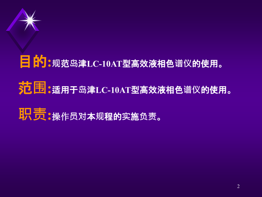 岛津LC-10AT型HPLC操作规程2.ppt_第2页