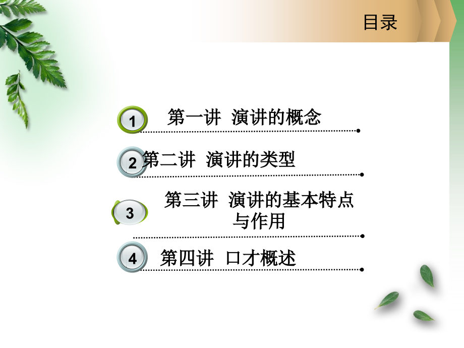 演讲与口才概述.pptx_第1页