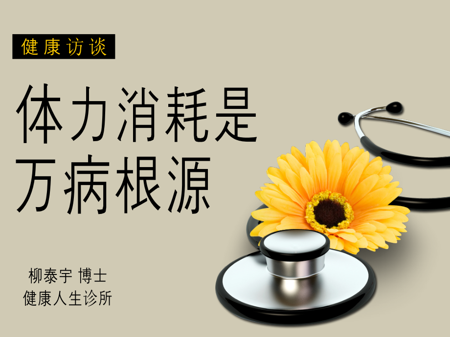 体力消耗是万病根源.ppt_第1页