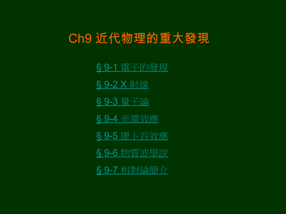 Ch9近代物理的重大发现.ppt_第1页