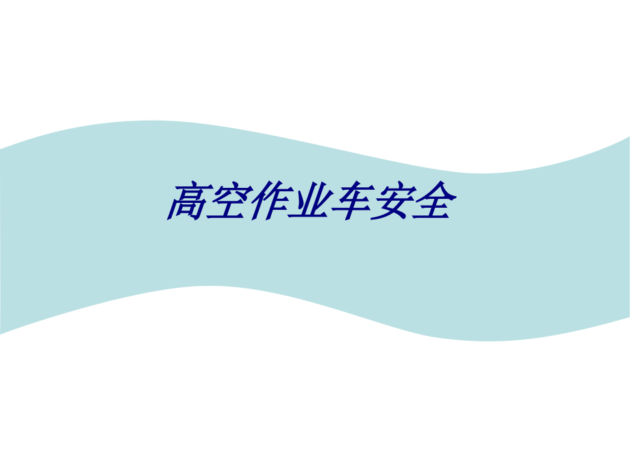 高空作业车安全.ppt_第1页
