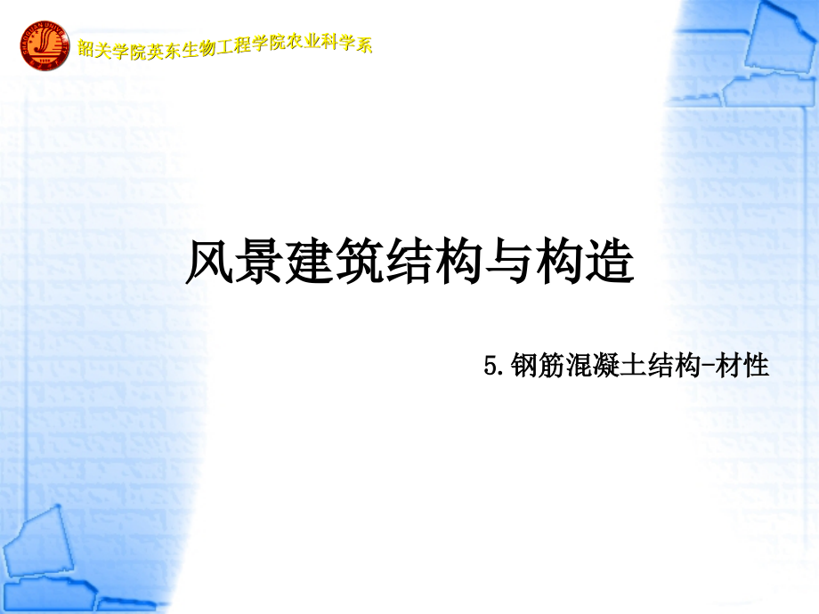 风景建筑结构与构造-5章.ppt_第1页