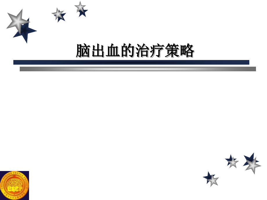 脑出血的治疗策略.ppt_第1页
