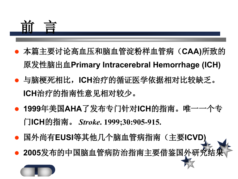 脑出血的治疗策略.ppt_第2页