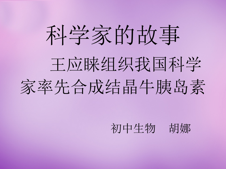科学家的故事　王应睐组织我国科学家率先合成结晶牛胰岛素.pptx_第1页
