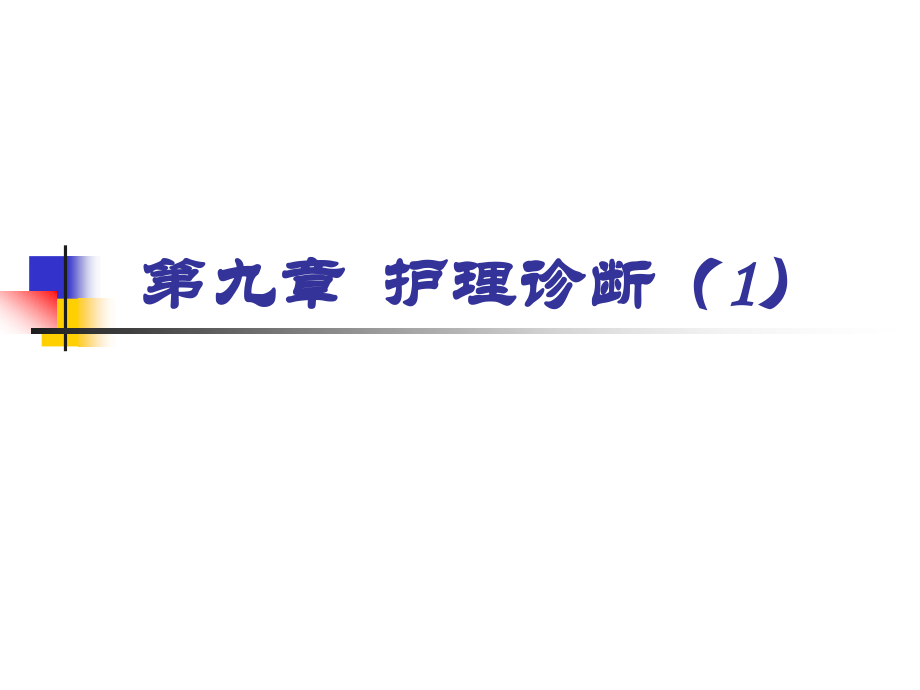 护理诊断(1).ppt_第1页