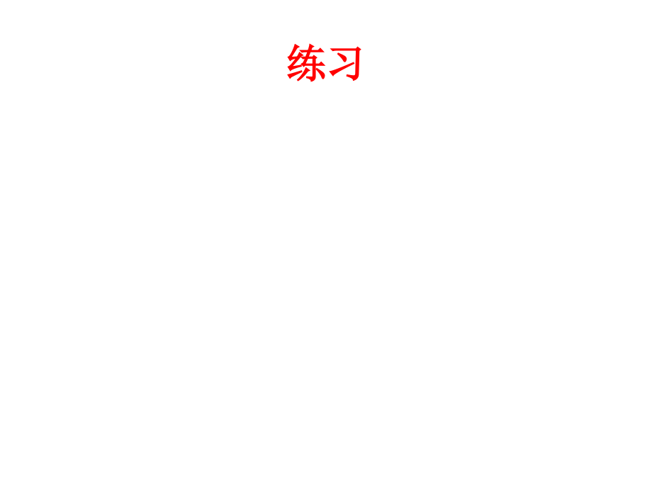 生物统计学题目.ppt_第2页