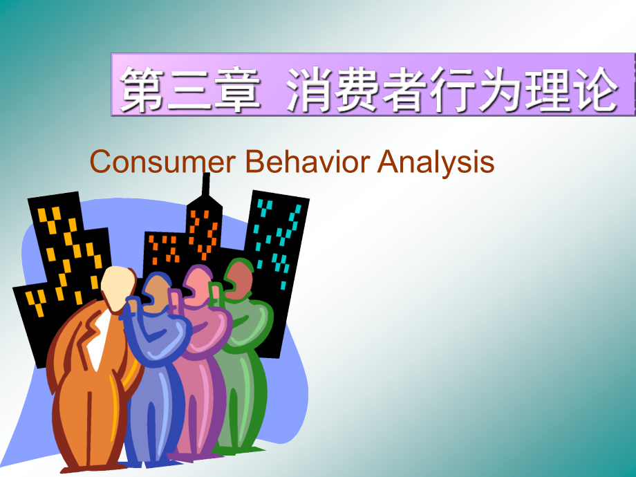 第三章消费者行为理论.ppt_第1页