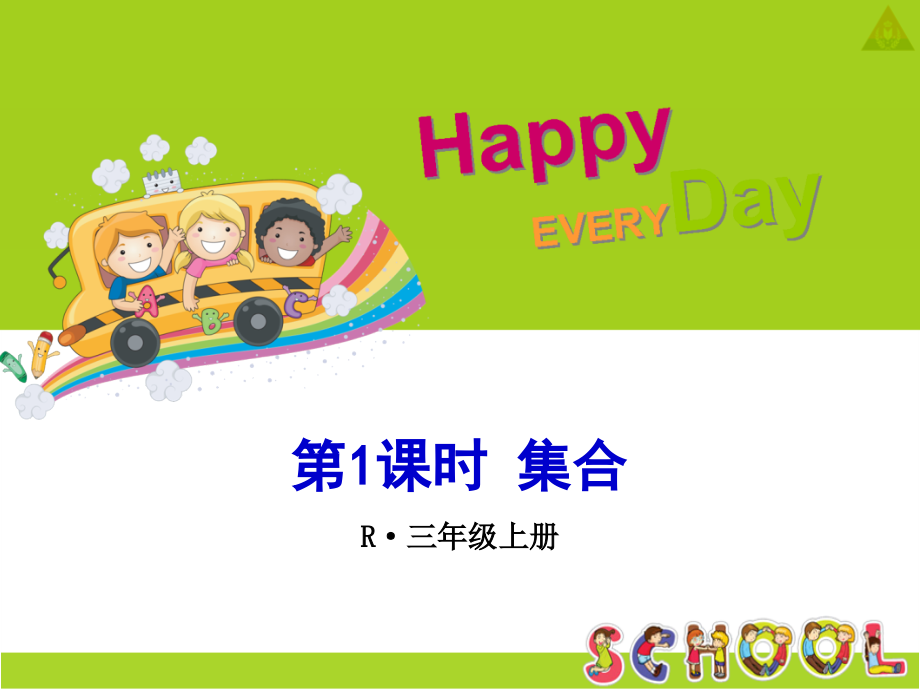 人教小学数学三年级数学广角——集合课件.ppt_第1页