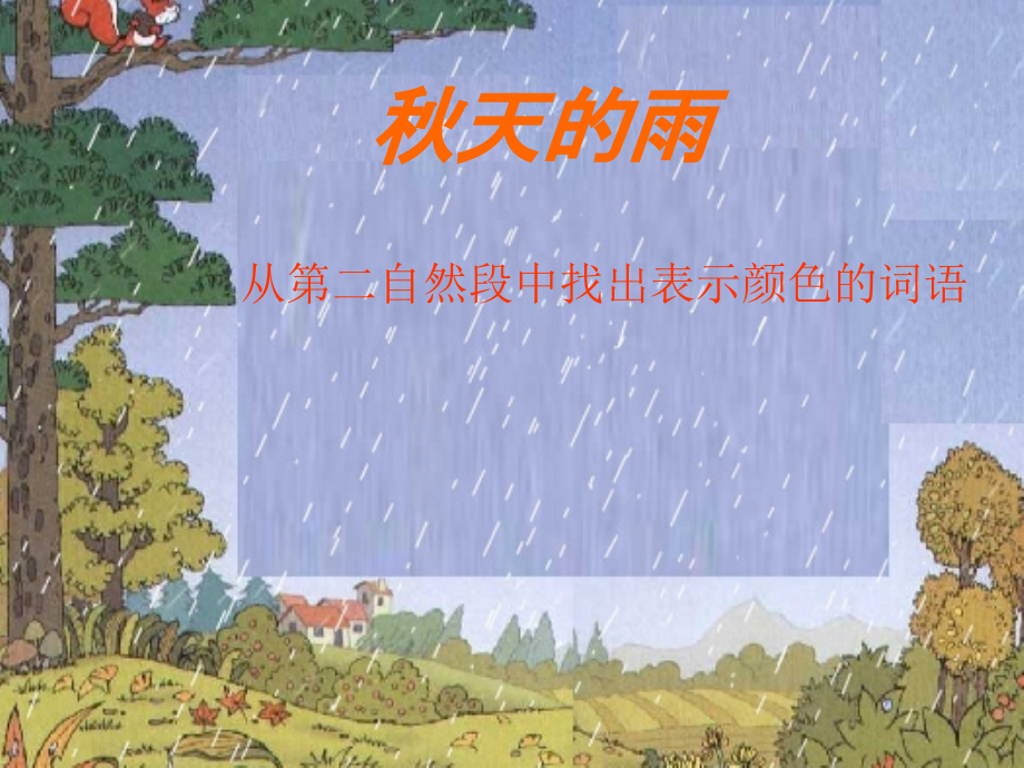 《秋天的雨》演示课件2.ppt_第2页