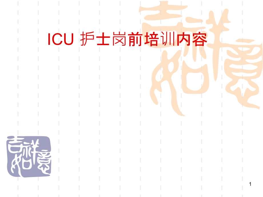 ICU-护士岗前培训项.ppt_第1页