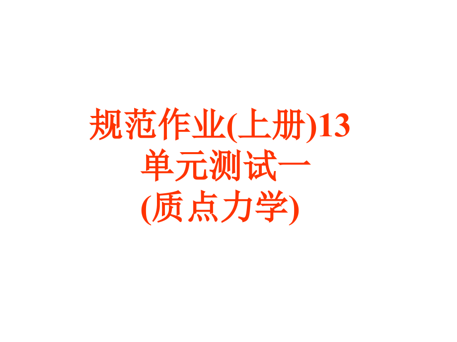 规范作业13单元测试一(质点力学).ppt_第1页