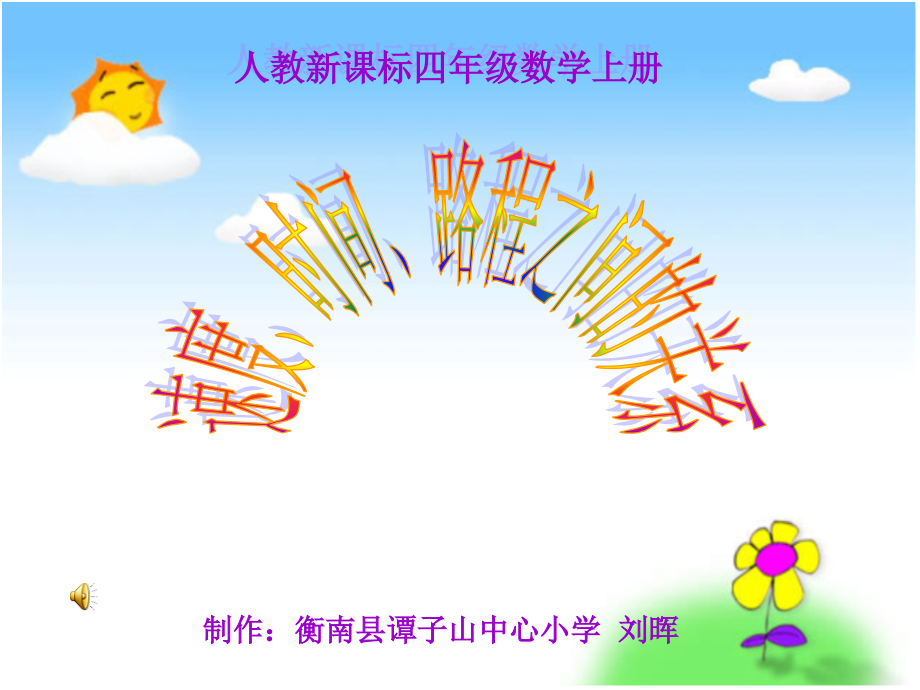 小学人教四年级数学路程、速度、时间的关系.ppt_第1页