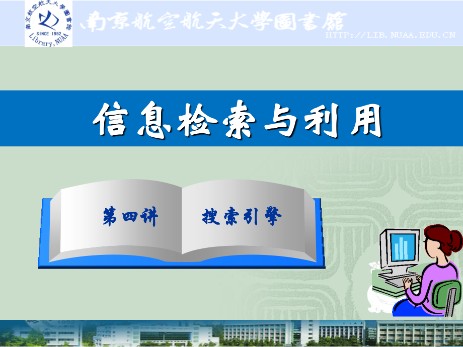 第四讲搜索引擎.ppt_第1页