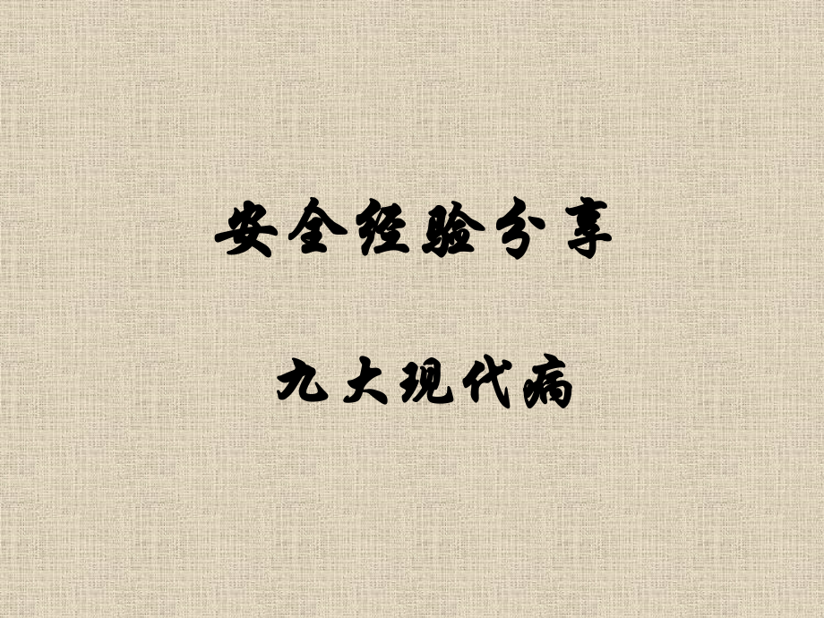 九大现代病.ppt_第1页