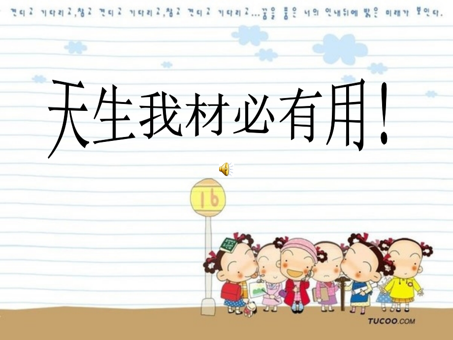 天生我材必有用主题班会.ppt_第1页