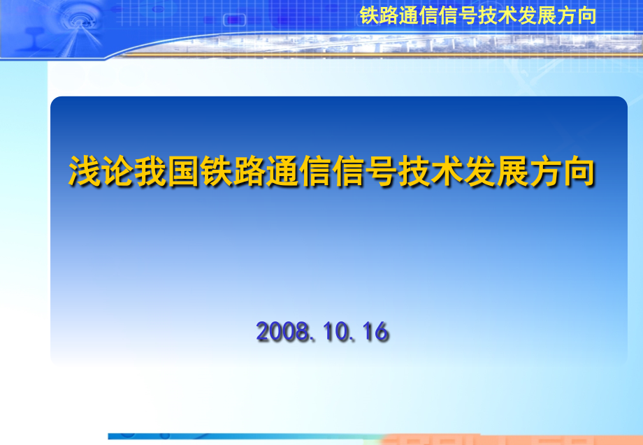 铁路通信技术精髓.ppt_第1页