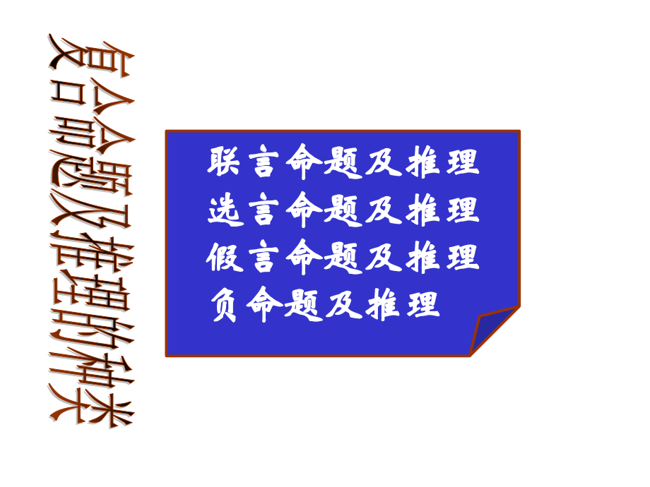 四、复合命题及推理.ppt_第2页