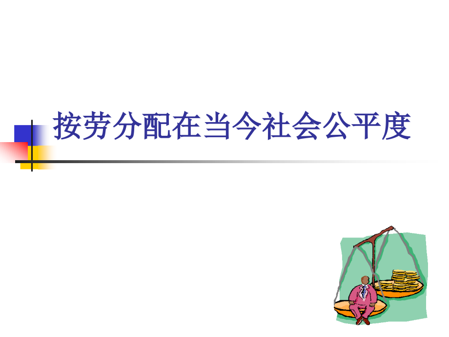 按劳分配在当今社会是否公平.ppt_第1页